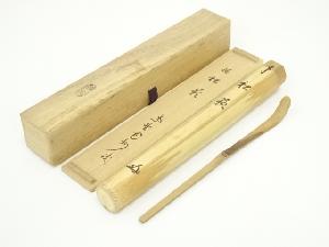 野々村淡完造　竹茶杓（銘：松籟）（大徳寺　長谷川寛州書付）（共箱）